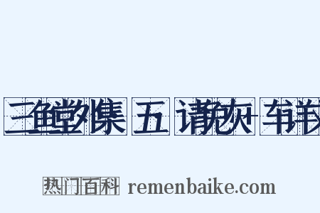 三鱼堂外集·五·请免灰+车详文是什么意思的图片